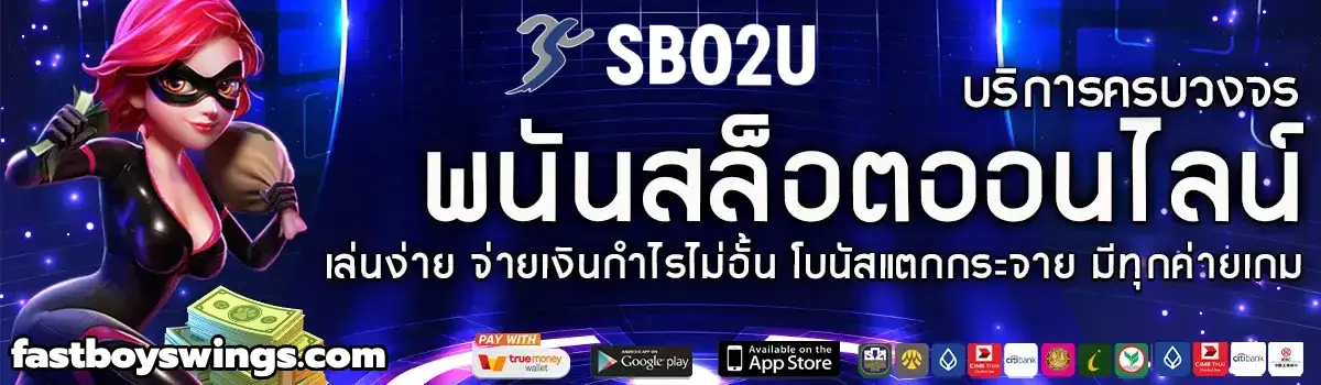 สล็อตsbo2u